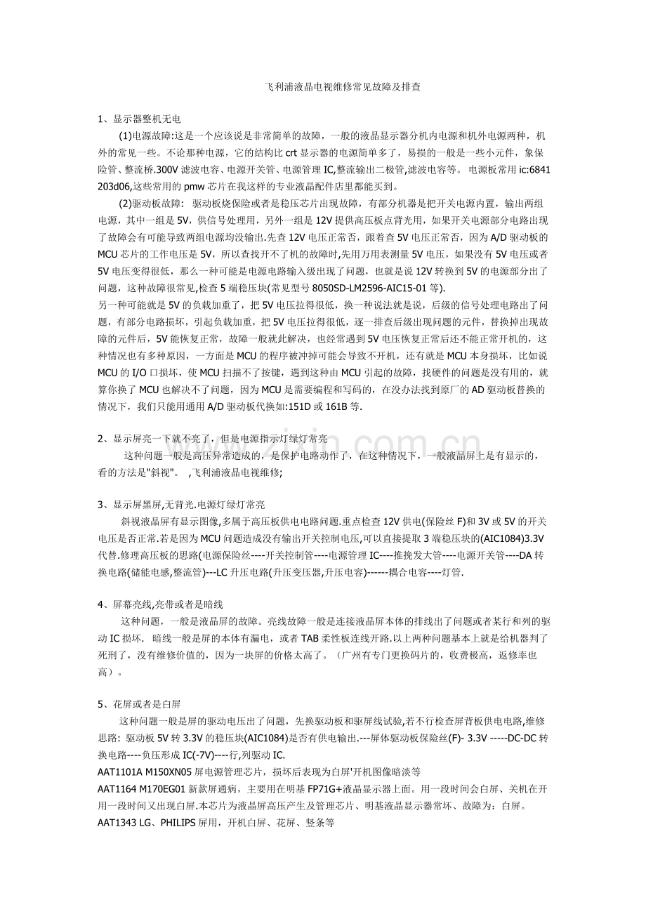 飞利浦液晶电视常见故障及排查.doc_第1页