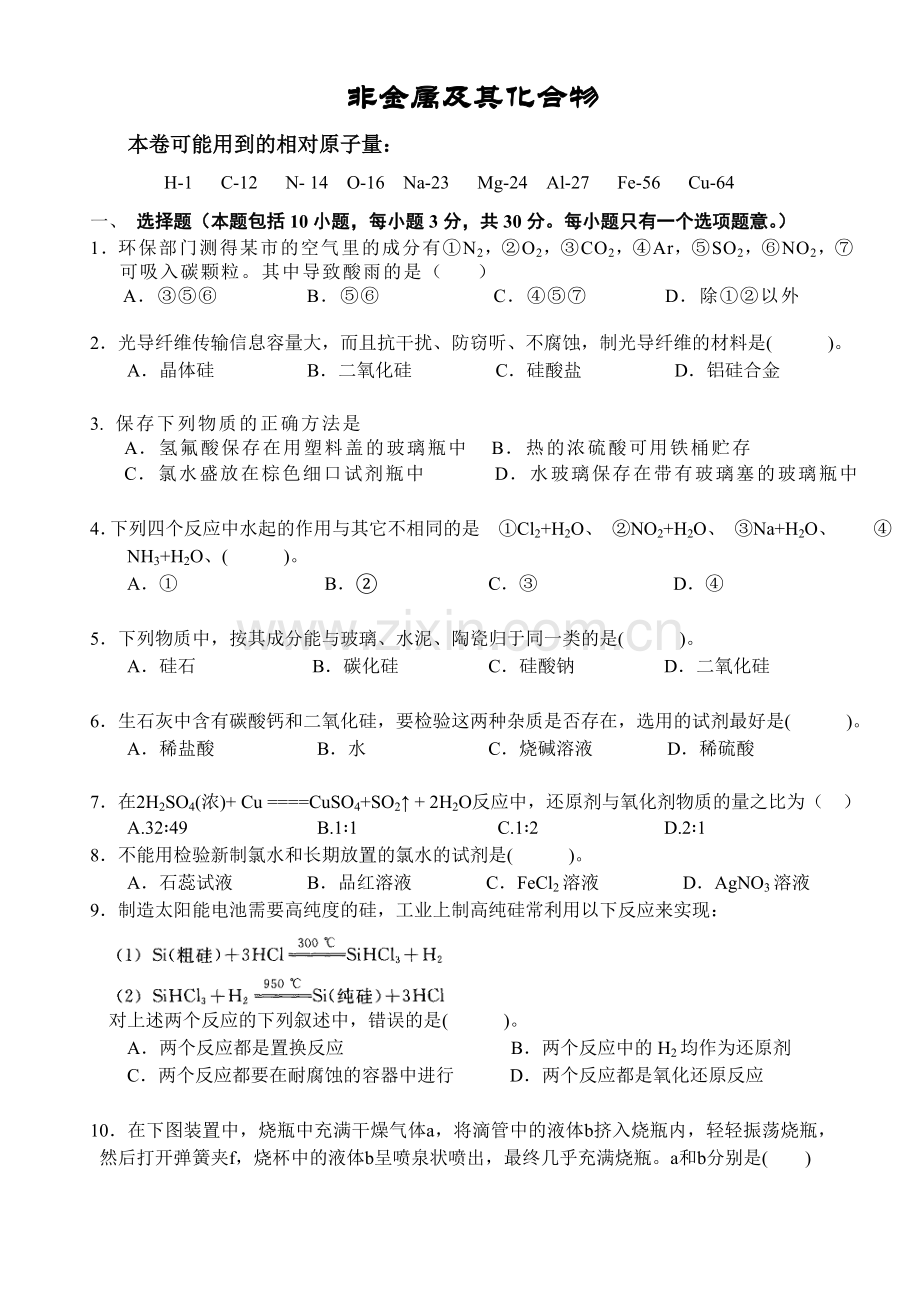 高一化学非金属及其化合物练习1.doc_第1页