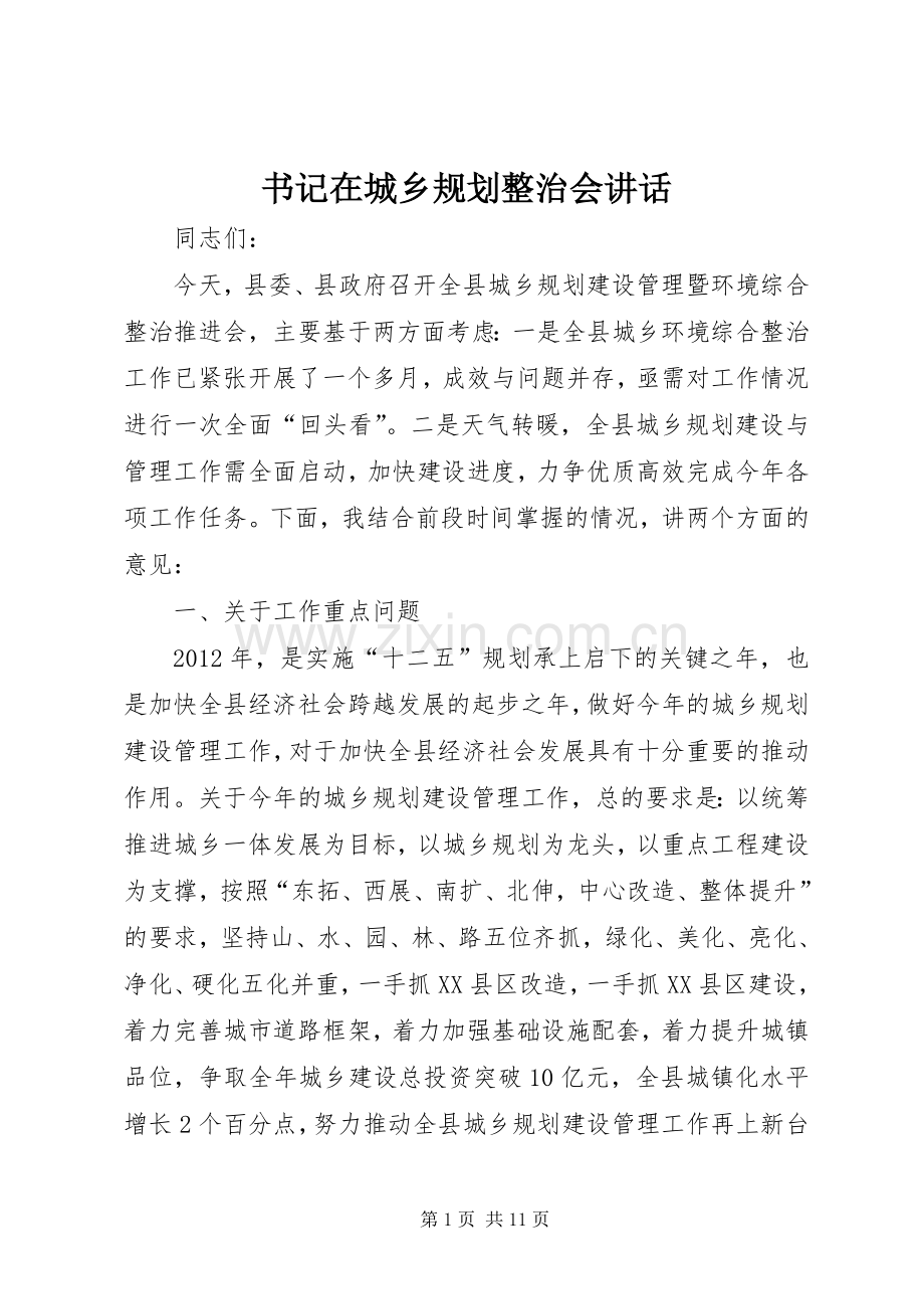书记在城乡规划整治会讲话.docx_第1页