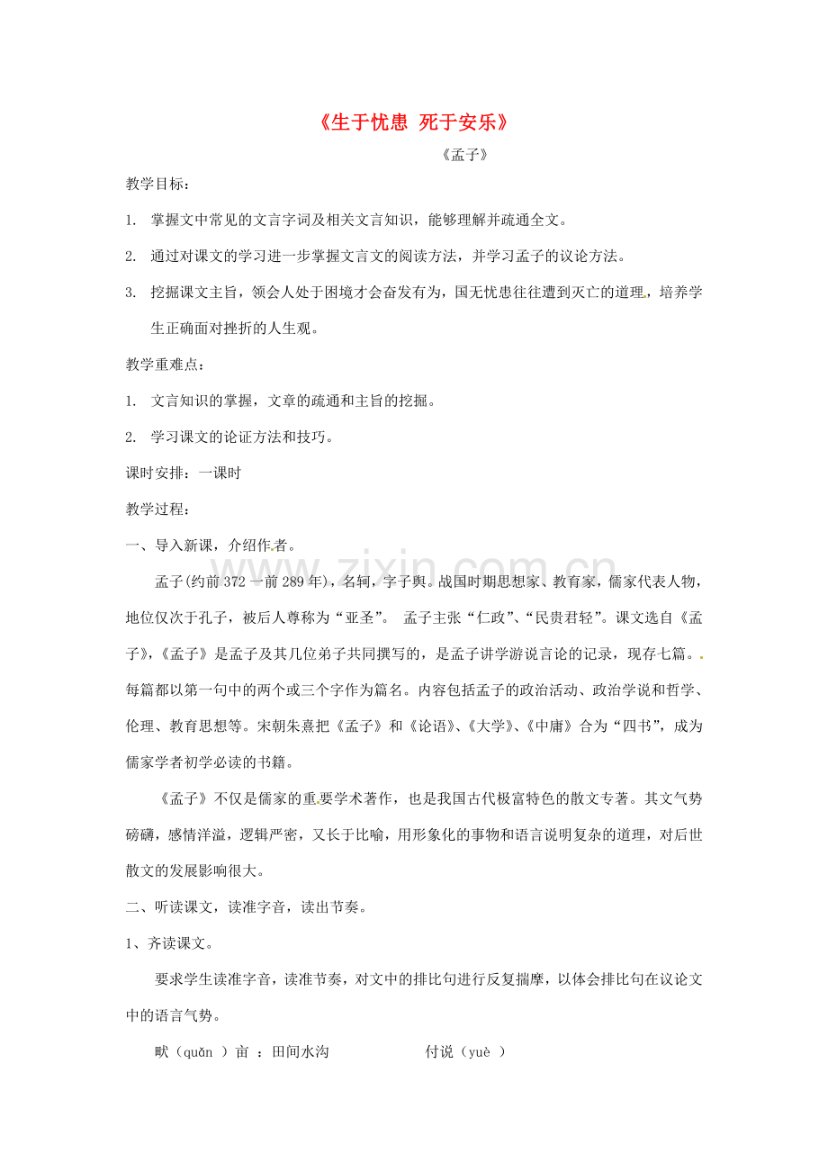 安徽省淮北市梅苑学校八年级语文下册 《生于忧患 死于安乐》教案.doc_第1页