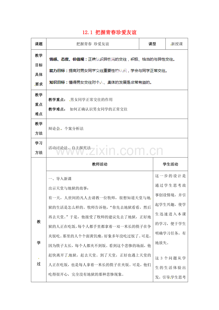 山东省滨州市无棣县埕口中学七年级政治下册 12.1 把握青春珍爱友谊教案 鲁教版.doc_第1页