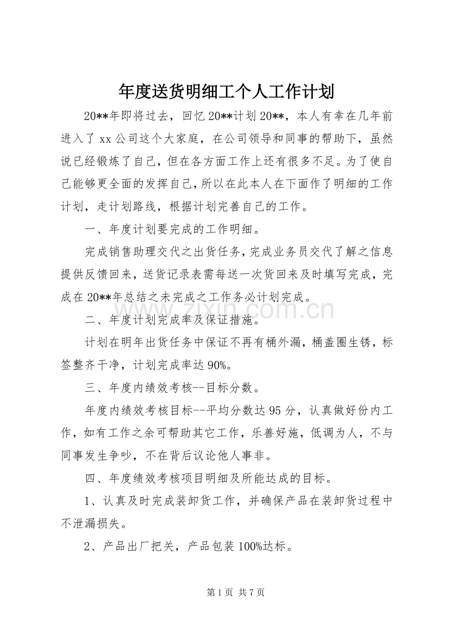 年度送货明细工个人工作计划.docx_第1页
