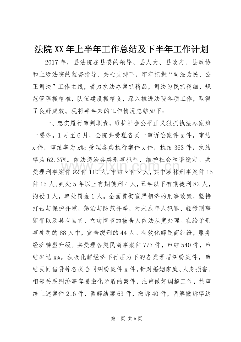 法院XX年上半年工作总结及下半年工作计划.docx_第1页