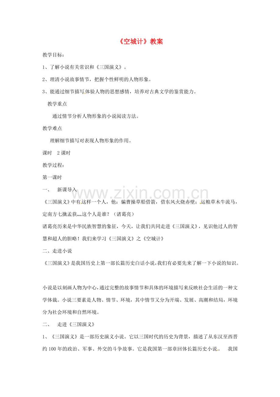 （秋季版）七年级语文下册 第二单元 5《空城计》教案1 语文版-语文版初中七年级下册语文教案.doc_第1页