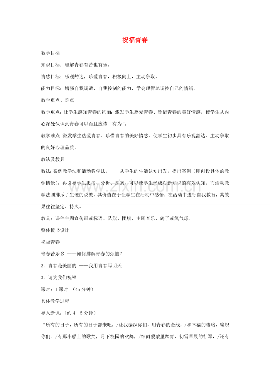 七年级政治上册 第四课 第3框 祝福青春教案 新人教版-新人教版初中七年级上册政治教案.doc_第1页