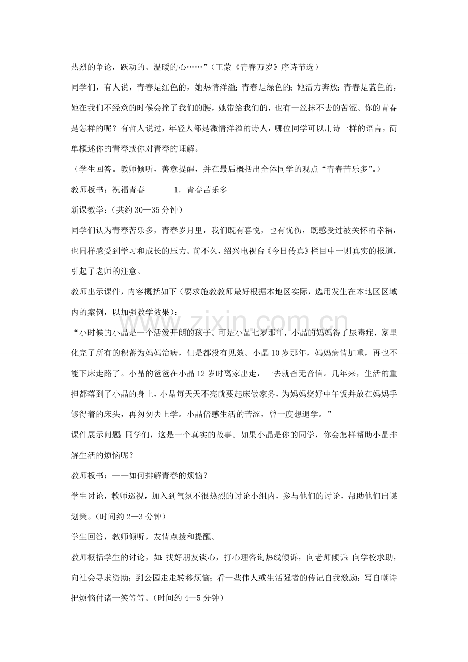 七年级政治上册 第四课 第3框 祝福青春教案 新人教版-新人教版初中七年级上册政治教案.doc_第2页