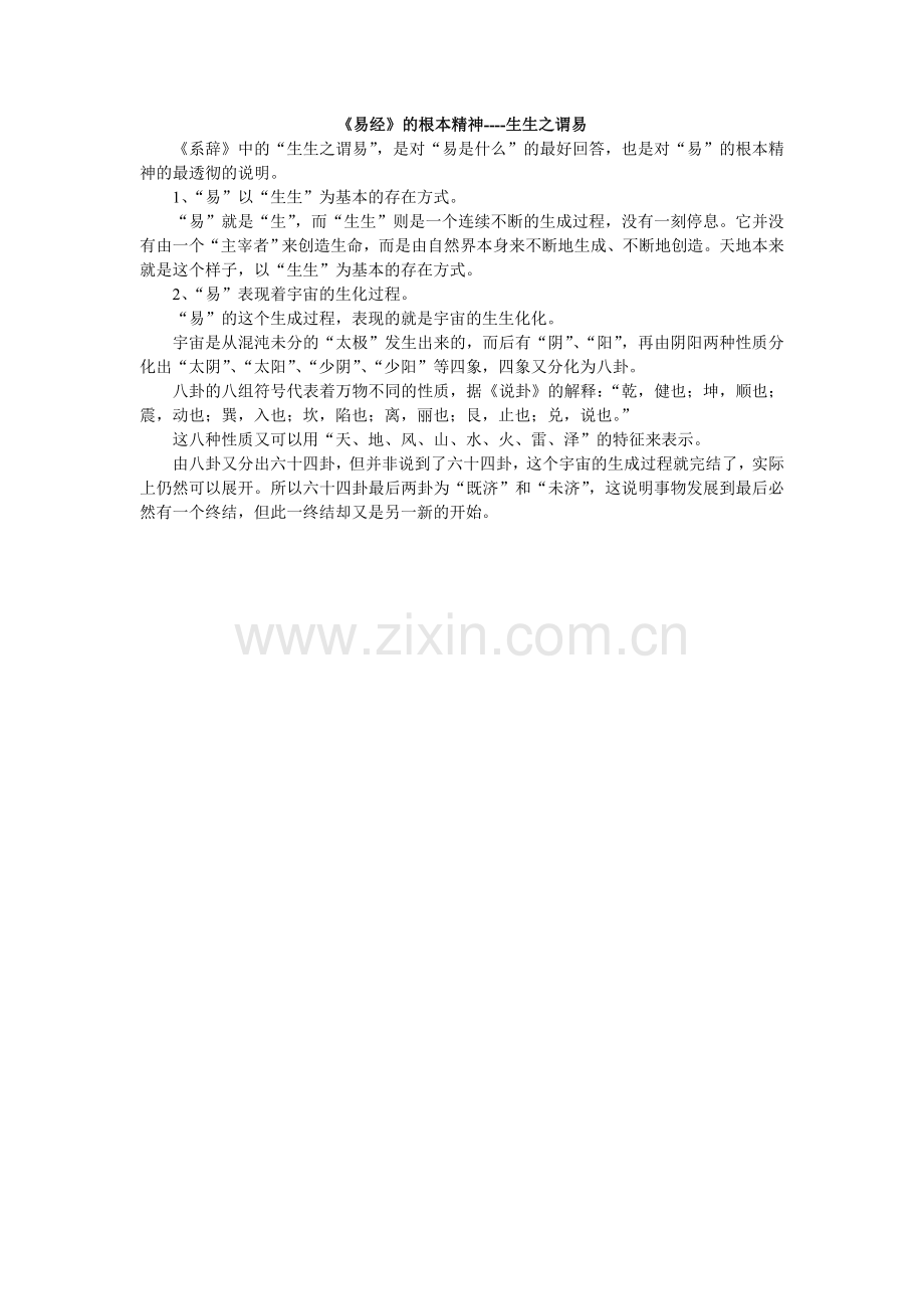 《易经》的根本精神----生生之谓易.doc_第1页