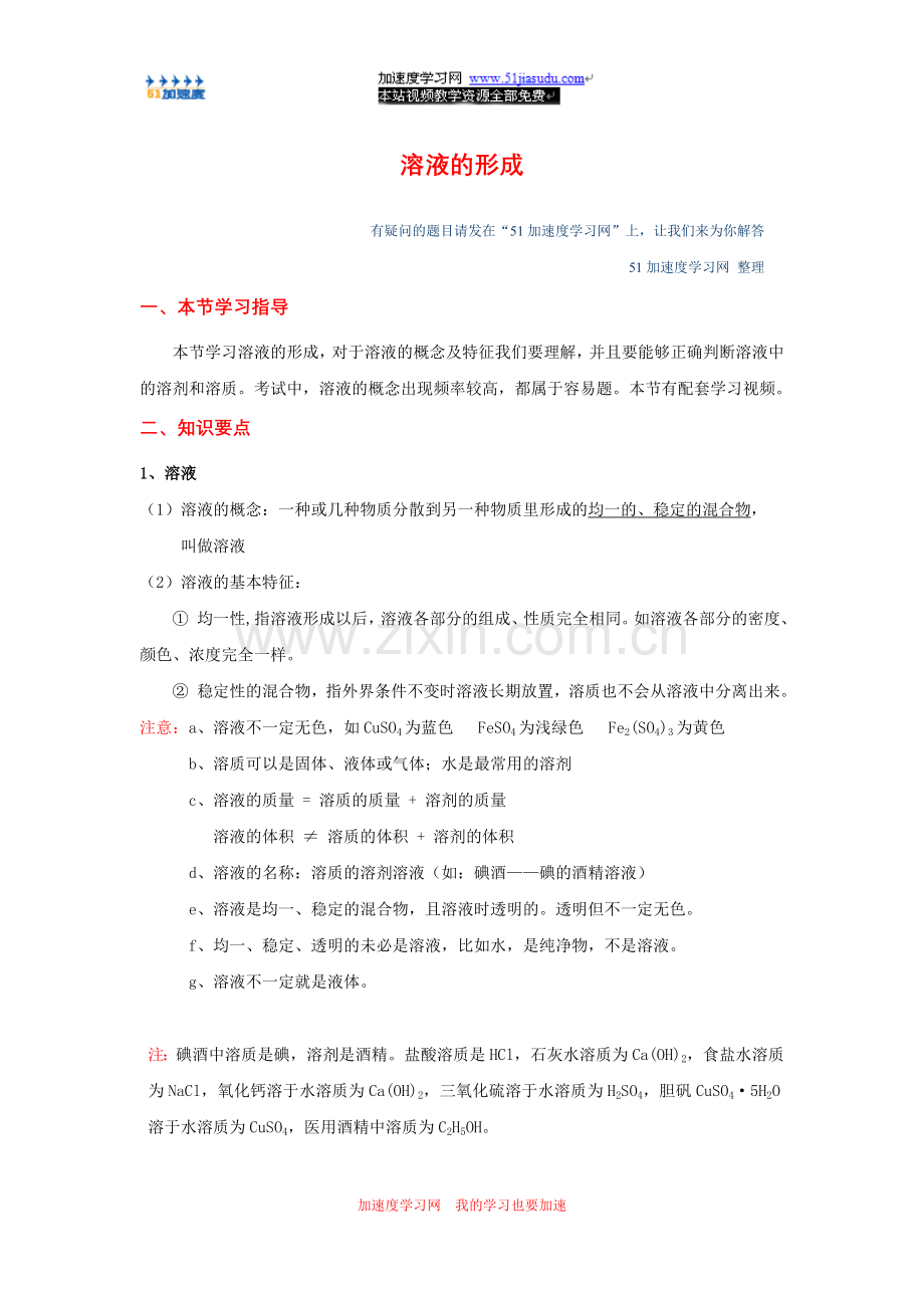 九年级化学《溶液》溶液的形成知识点整理.doc_第1页
