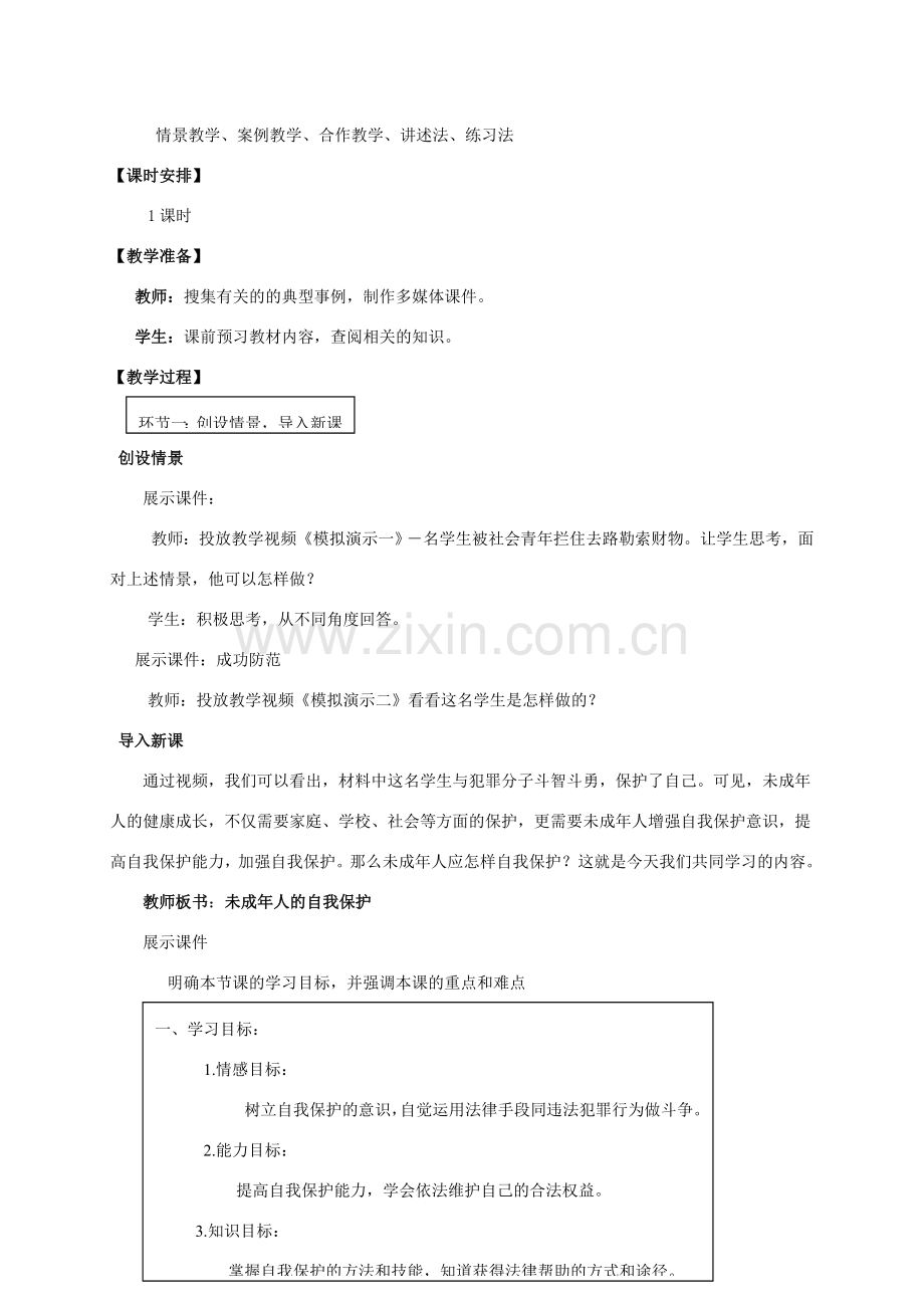 七年级政治下册 第十六课《撑起法律保护伞》第二框教案 鲁教版.doc_第2页
