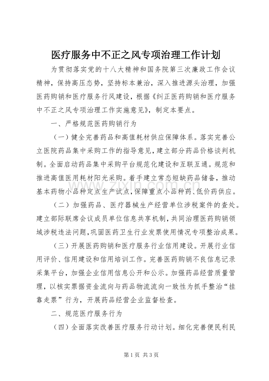 医疗服务中不正之风专项治理工作计划.docx_第1页