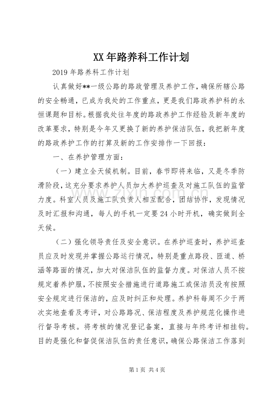 XX年路养科工作计划 .docx_第1页