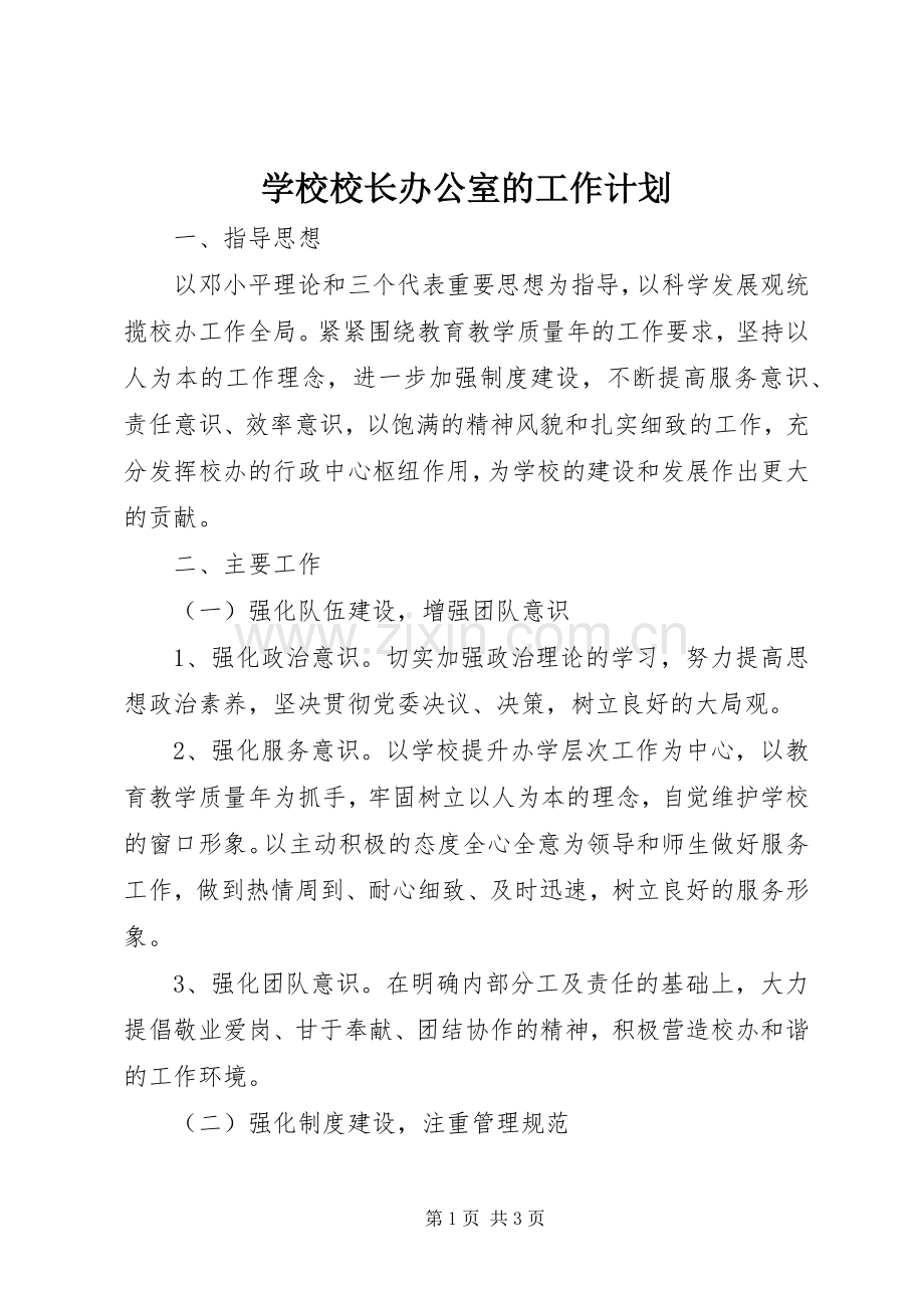 学校校长办公室的工作计划_1.docx_第1页