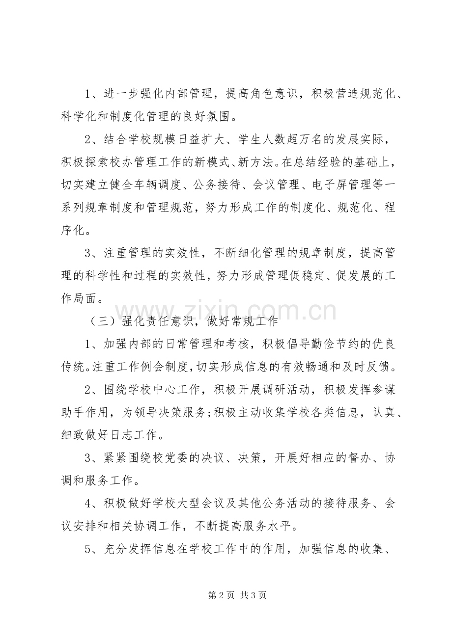 学校校长办公室的工作计划_1.docx_第2页