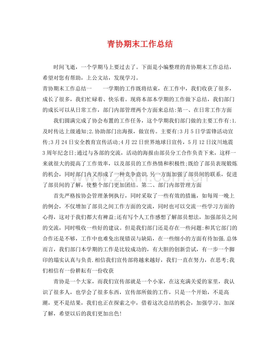 青协期末工作总结 .docx_第1页