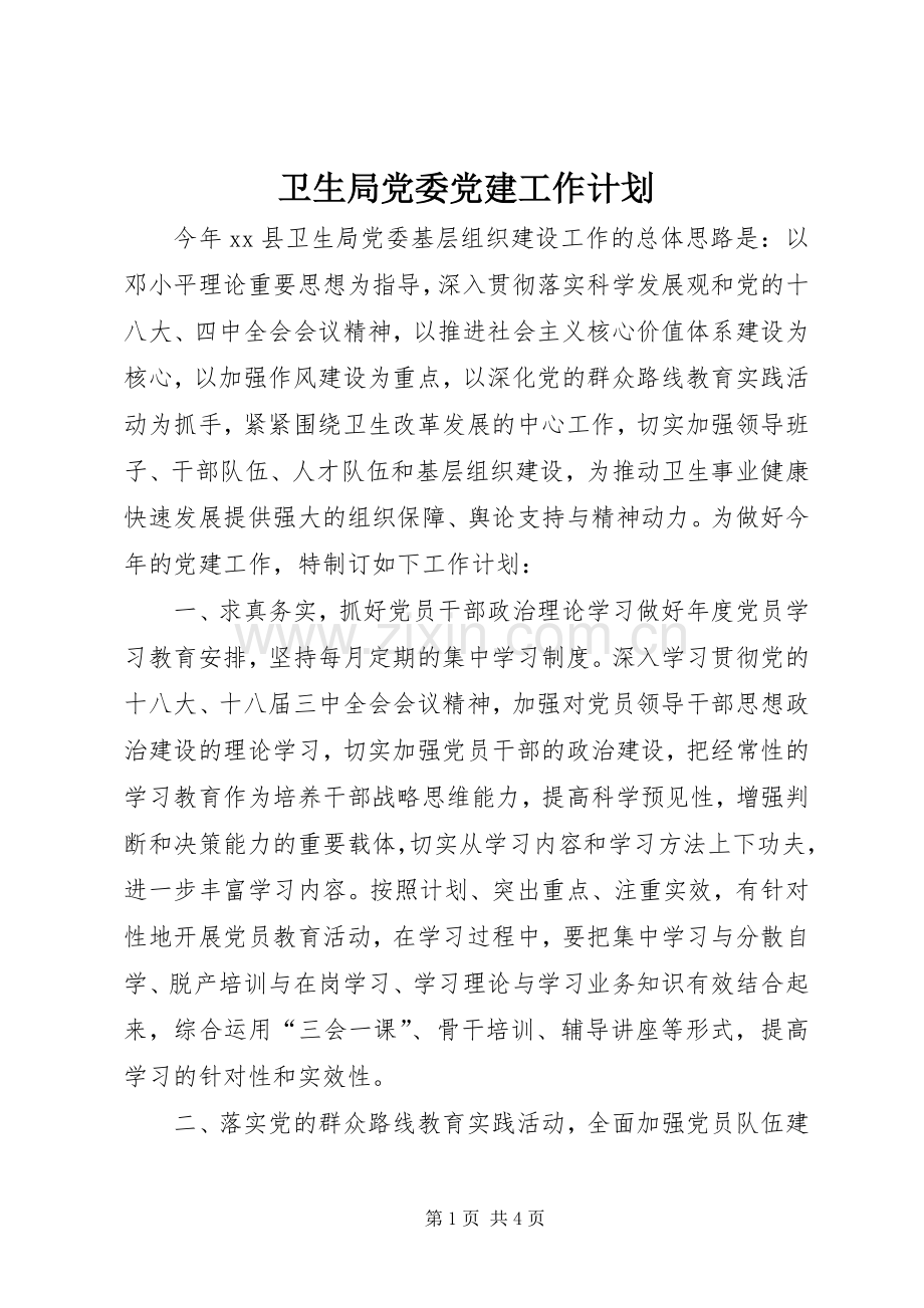 卫生局党委党建工作计划.docx_第1页
