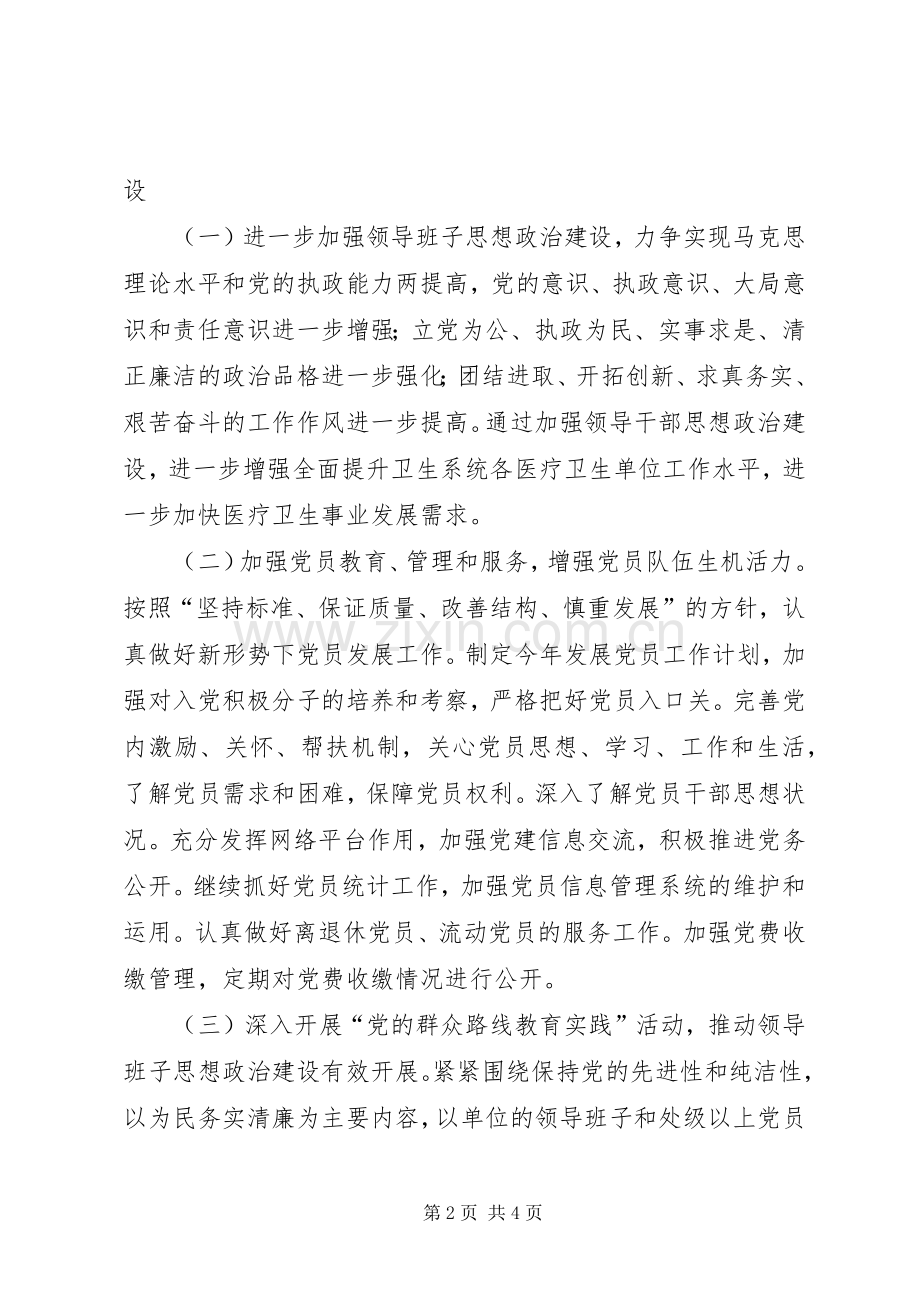 卫生局党委党建工作计划.docx_第2页
