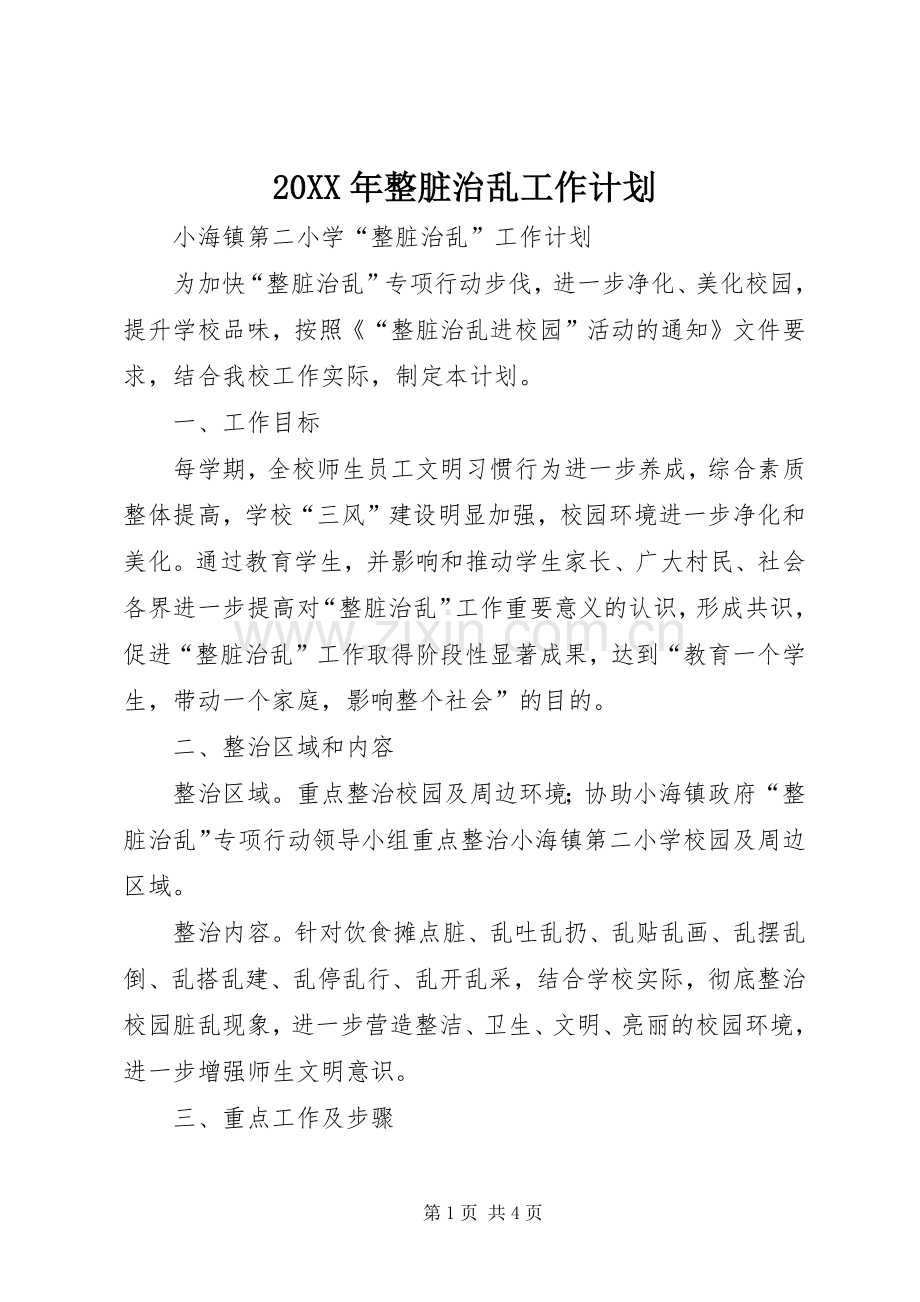 20XX年整脏治乱工作计划 (3).docx_第1页