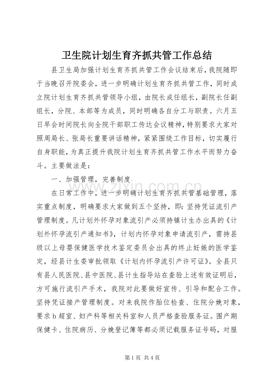 卫生院计划生育齐抓共管工作总结.docx_第1页