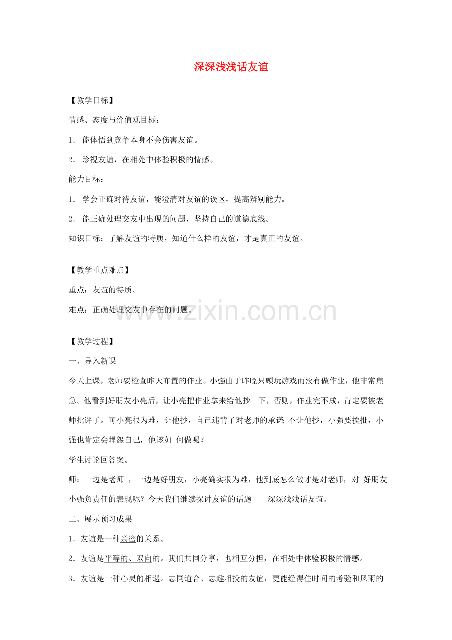 七年级道德与法治上册 第二单元 友谊的天空 第四课 友谊与成长同行 第2框深深浅浅话友谊教案 新人教版-新人教版初中七年级上册政治教案.doc_第1页