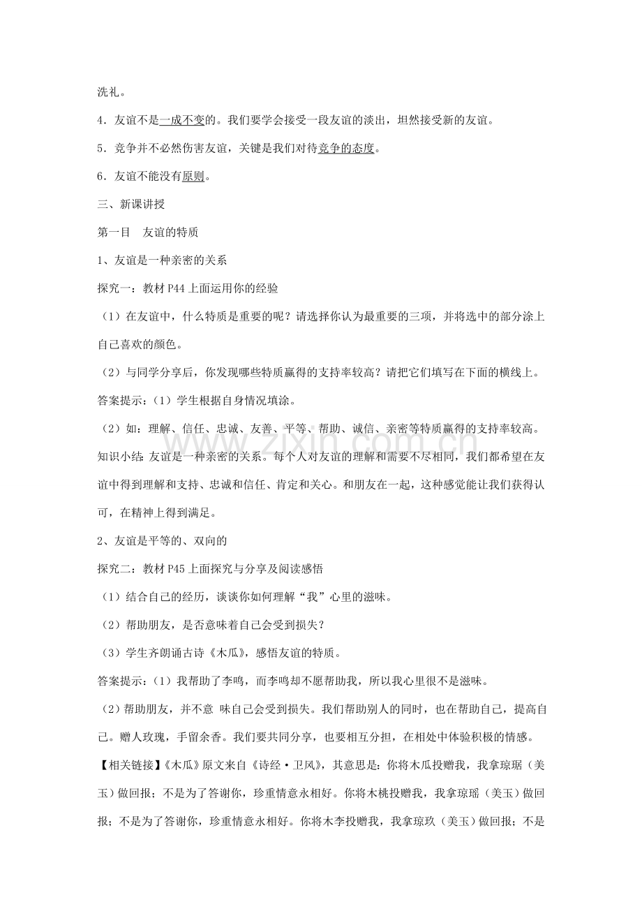 七年级道德与法治上册 第二单元 友谊的天空 第四课 友谊与成长同行 第2框深深浅浅话友谊教案 新人教版-新人教版初中七年级上册政治教案.doc_第2页