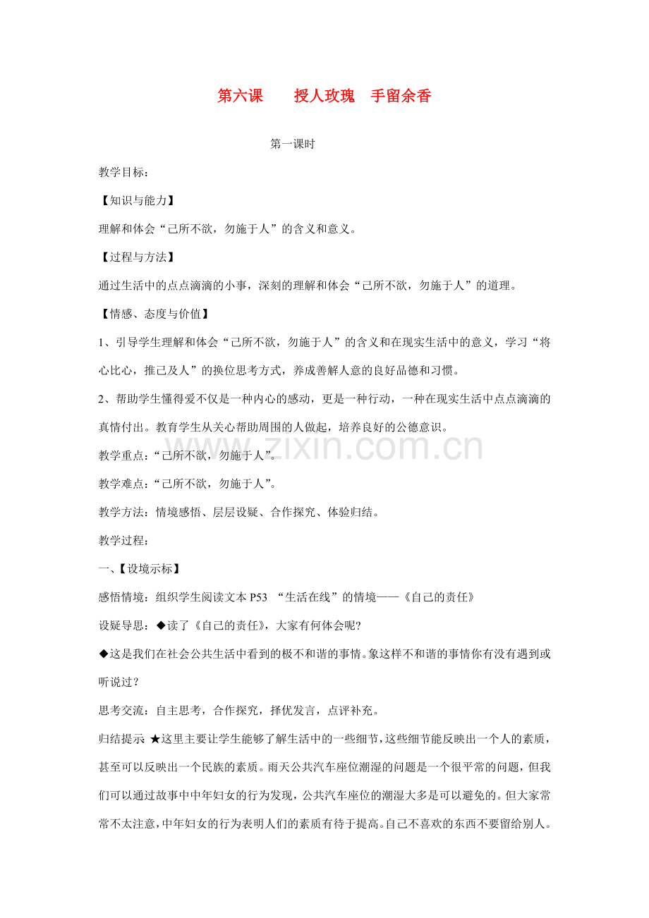 七年级政治受人玫瑰 手留余香教案.doc_第1页