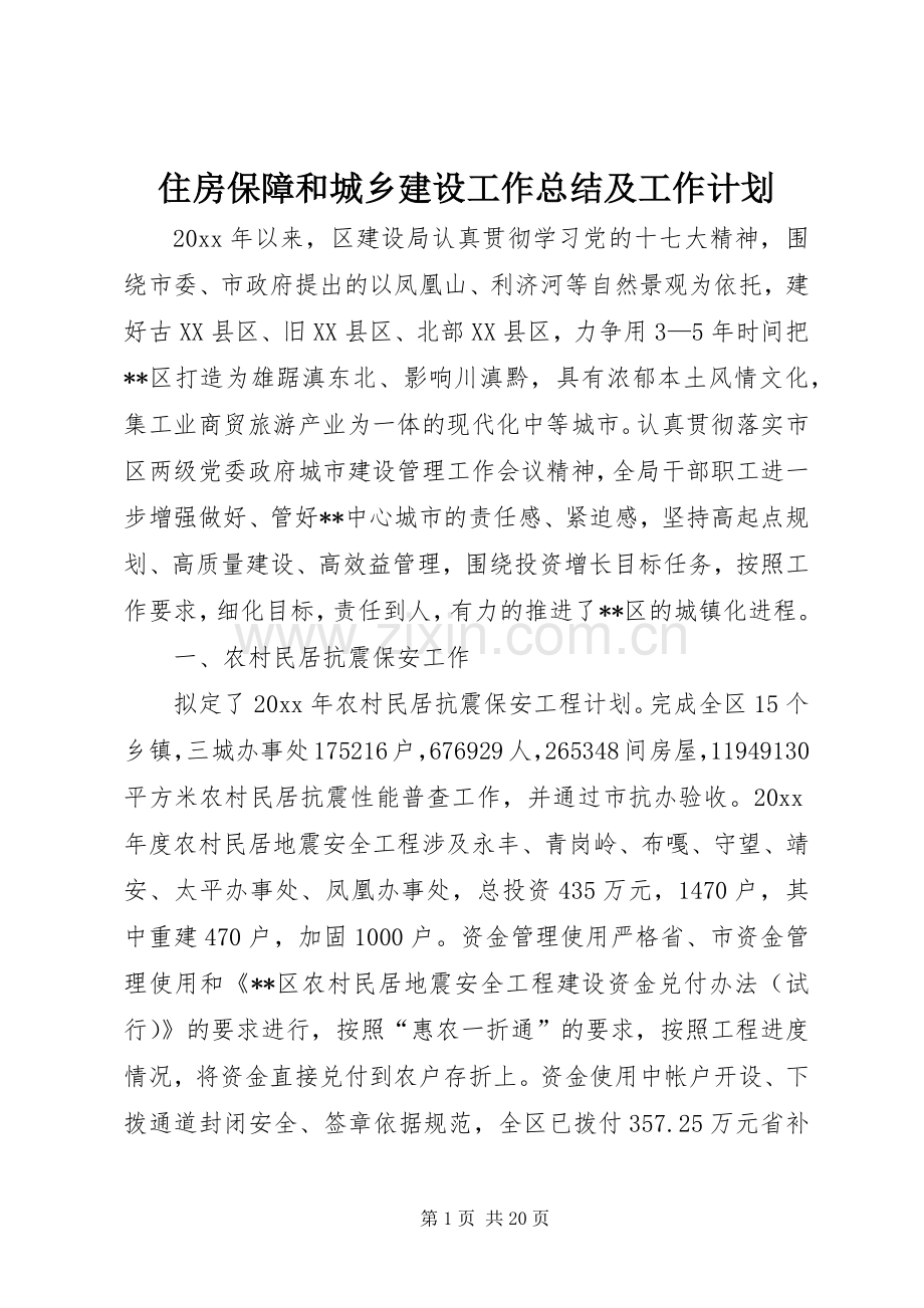 住房保障和城乡建设工作总结及工作计划_1 .docx_第1页