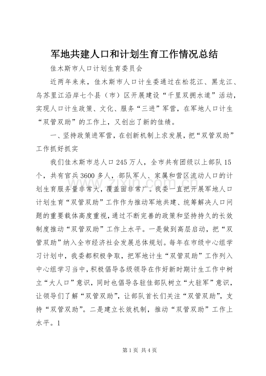 军地共建人口和计划生育工作情况总结.docx_第1页