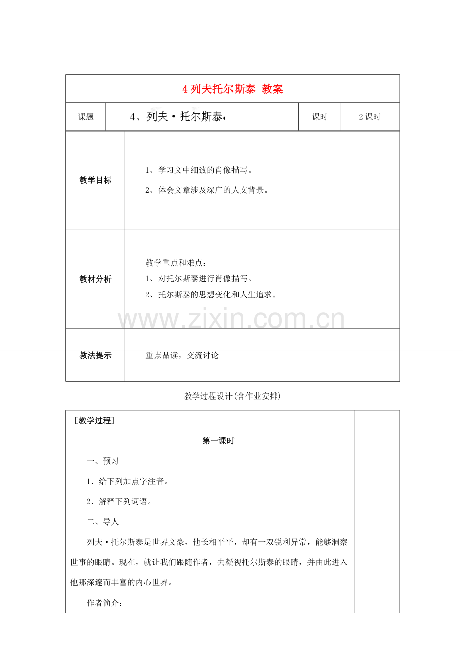 湖南省浏阳市赤马初级中学八年级语文下册 第一单元 4列夫托尔斯泰教案 新人教版.doc_第1页