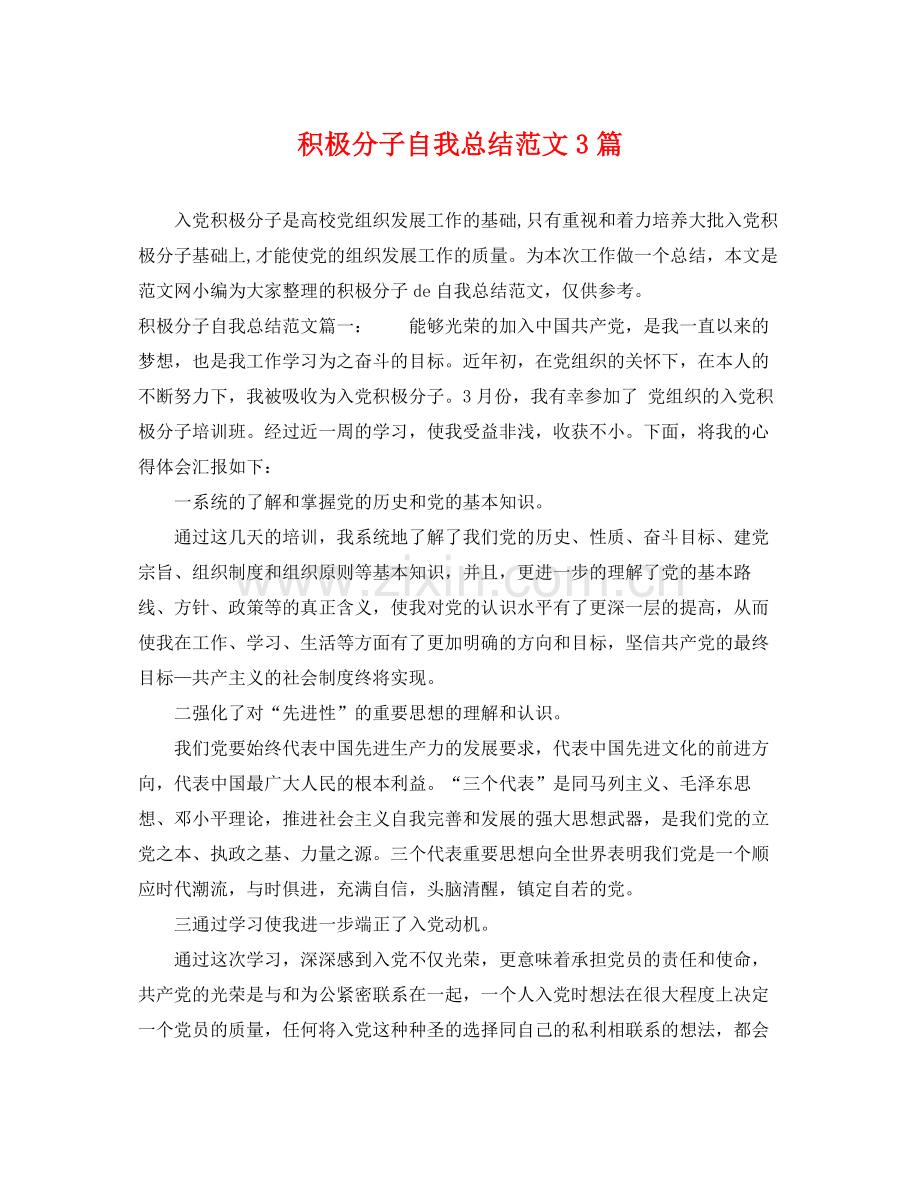 积极分子自我总结范文3篇 .docx_第1页