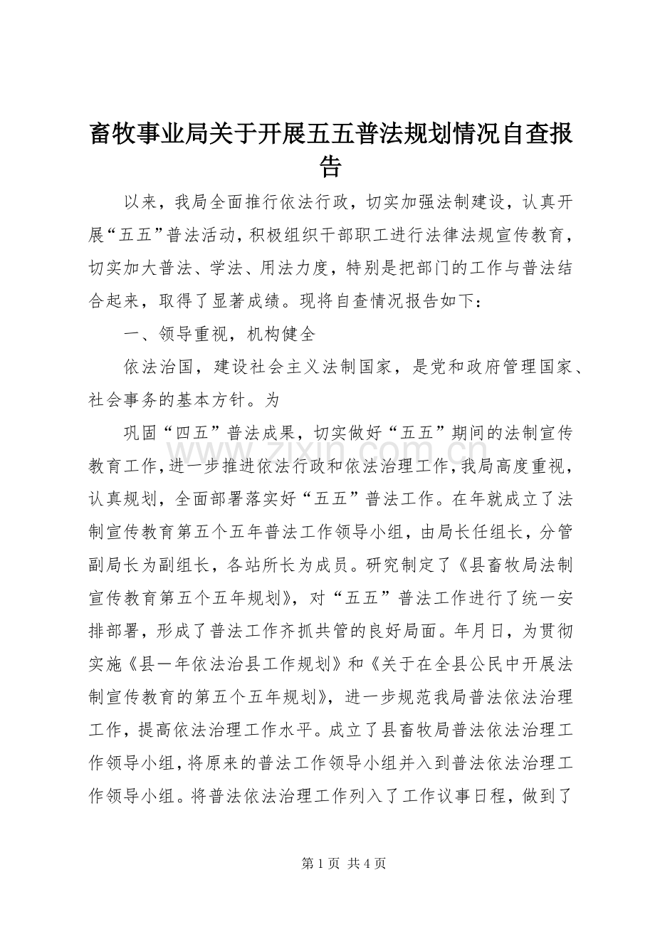 畜牧事业局关于开展五五普法规划情况自查报告 .docx_第1页