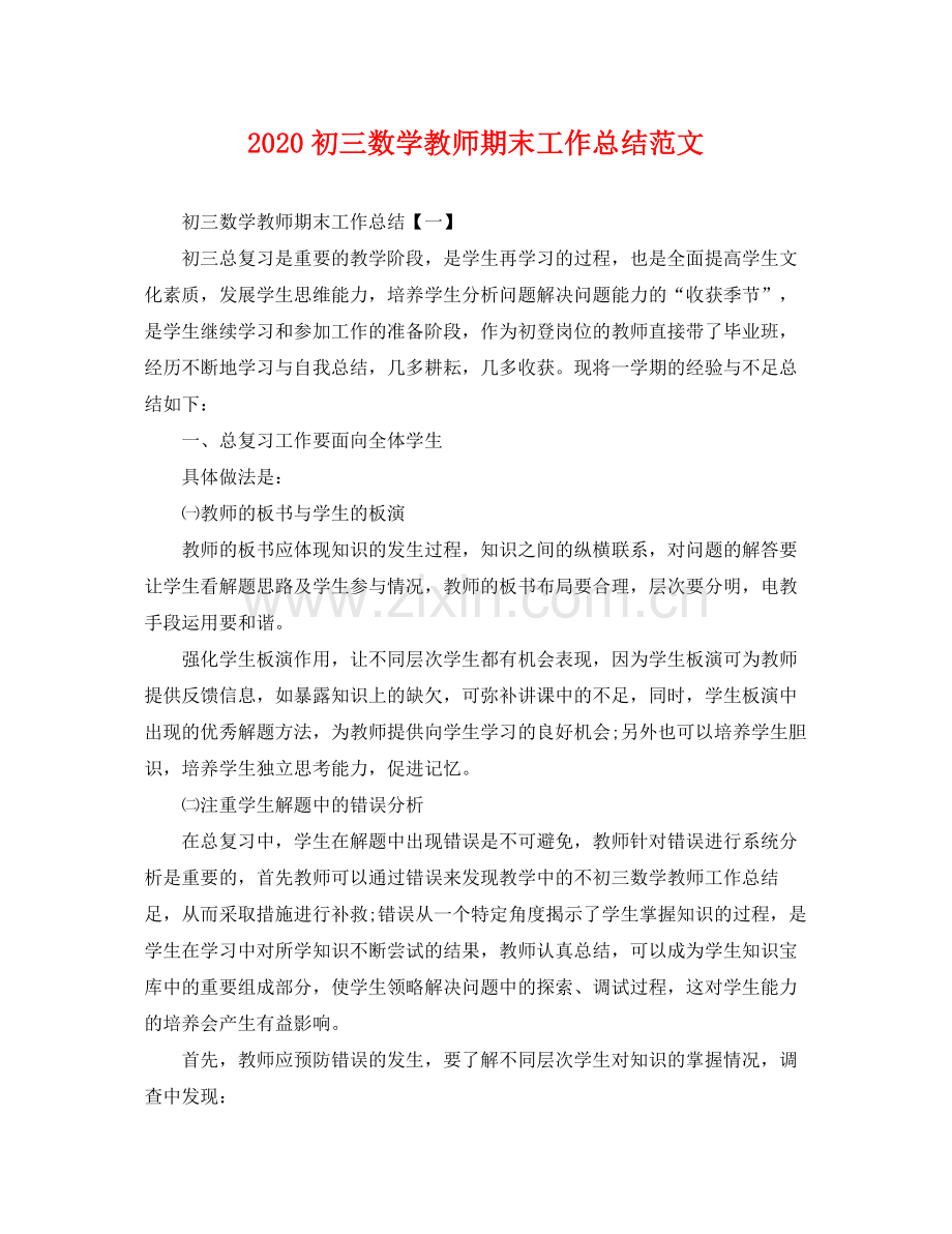 初三数学教师期末工作总结范文 .docx_第1页