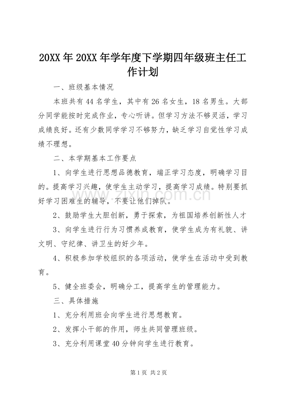 20XX年20XX年学年度下学期四年级班主任工作计划.docx_第1页