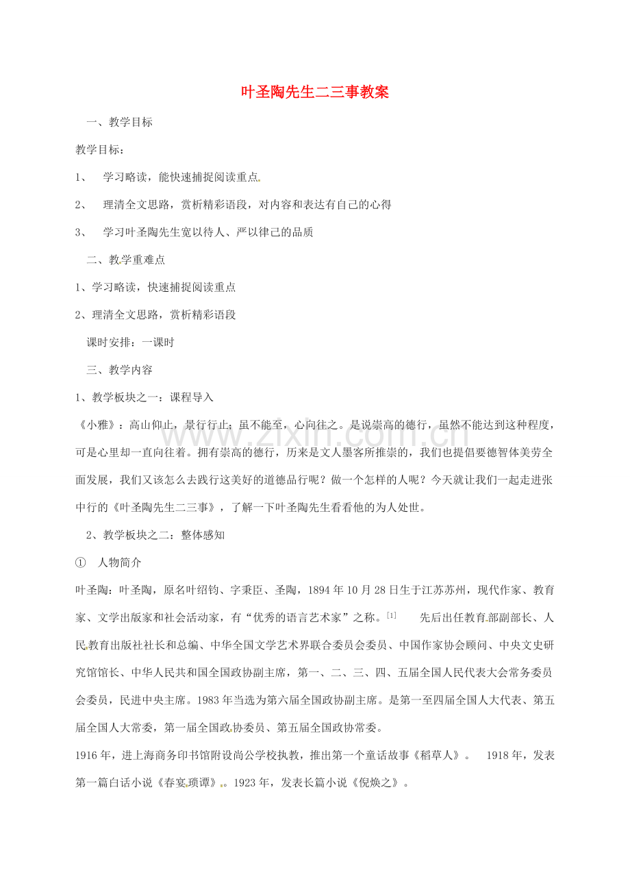 新疆吉木萨尔县七年级语文下册 第四单元 第13课叶圣陶二三事教案 新人教版-新人教版初中七年级下册语文教案.doc_第1页
