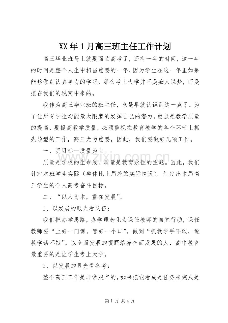 XX年1月高三班主任工作计划.docx_第1页