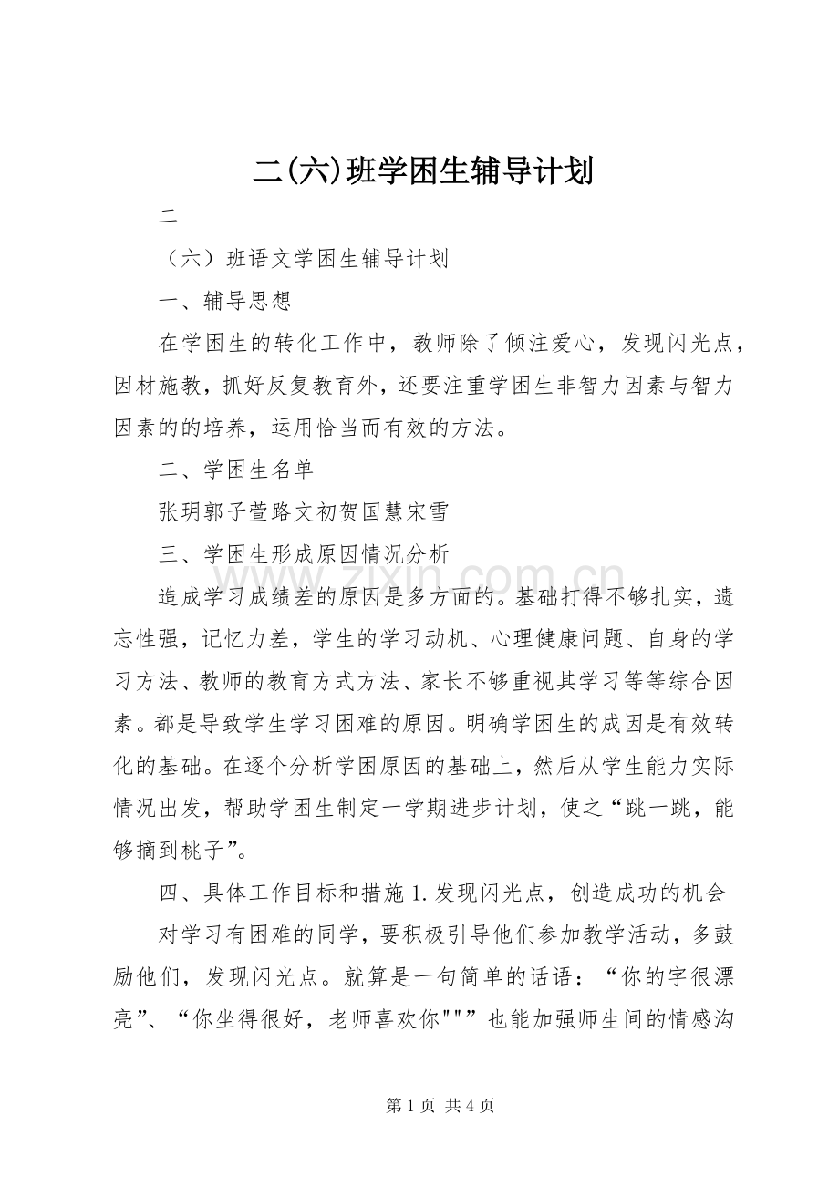 二(六)班学困生辅导计划.docx_第1页
