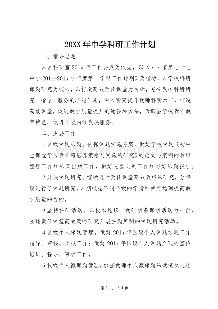 20XX年中学科研工作计划 .docx_第1页