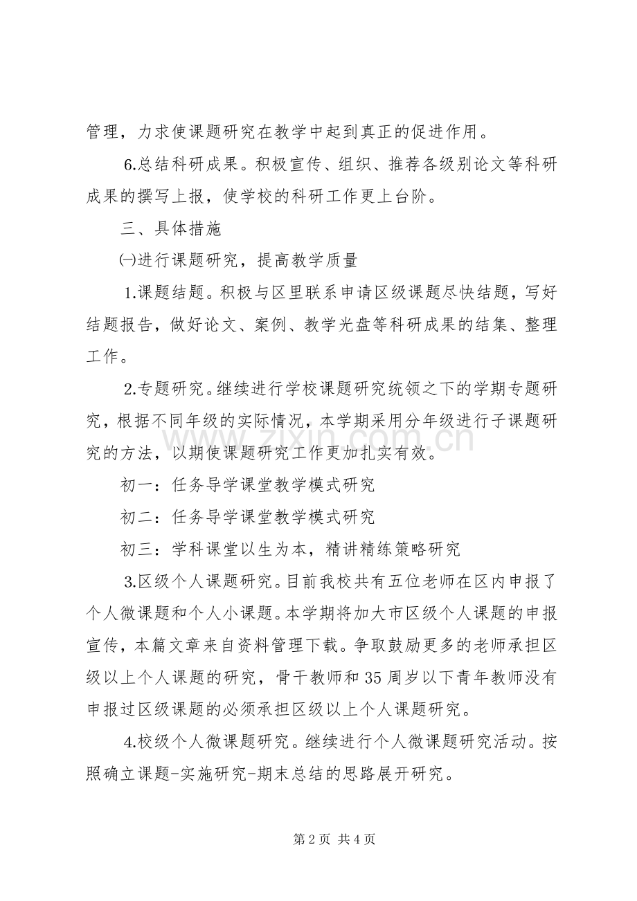 20XX年中学科研工作计划 .docx_第2页