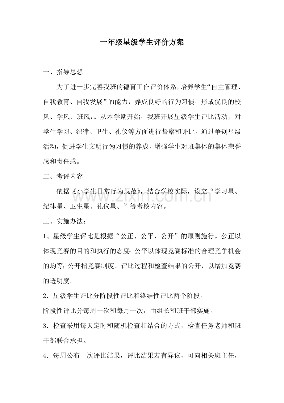 一年级星级学生评价方案.doc_第1页