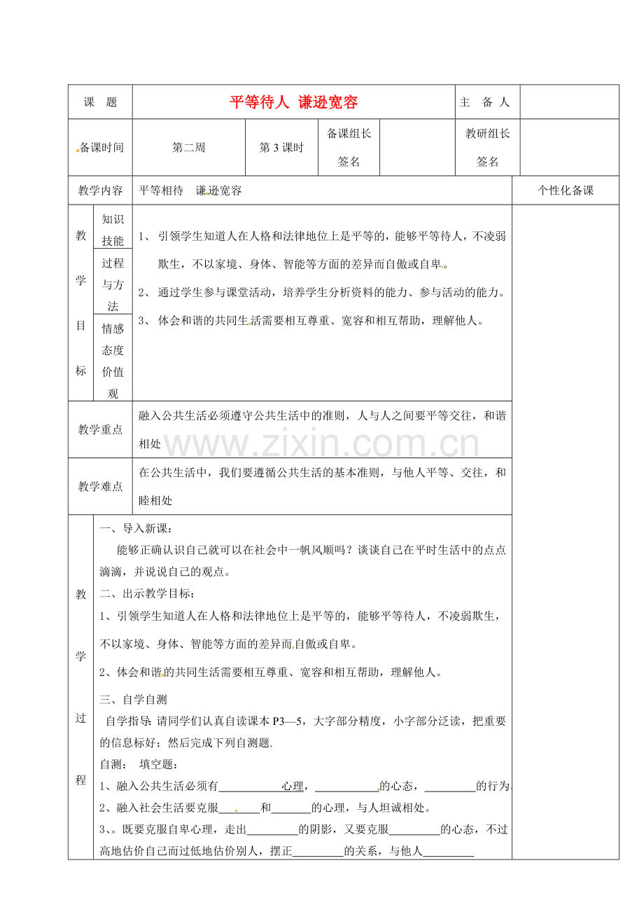 湖南省茶陵县世纪星实验学校七年级政治下册 平等待人 谦逊宽容教案 新人教版.doc_第1页