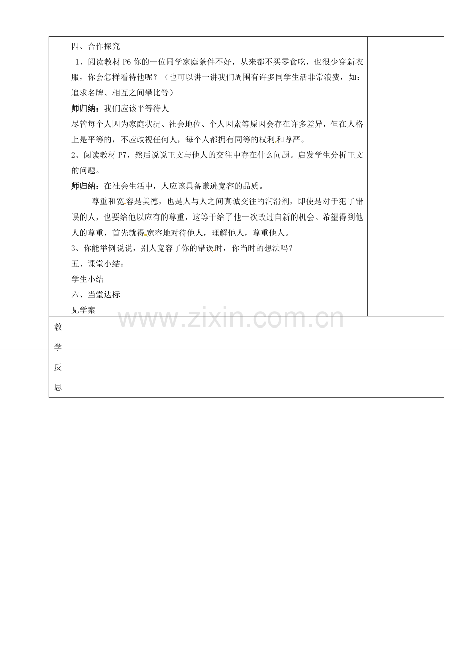 湖南省茶陵县世纪星实验学校七年级政治下册 平等待人 谦逊宽容教案 新人教版.doc_第2页
