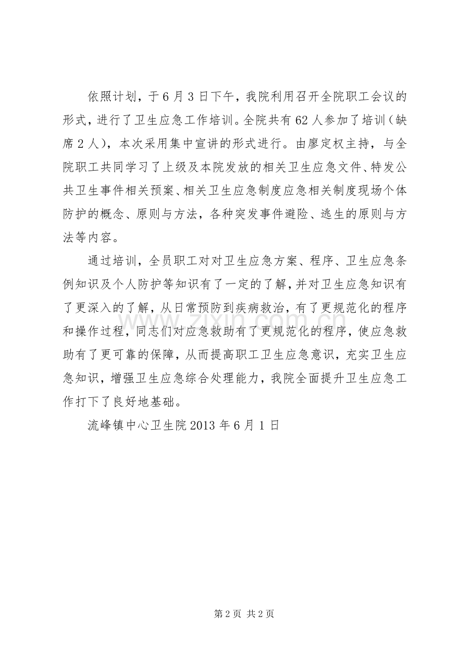 卫生应急培训计划、小结[1].docx_第2页
