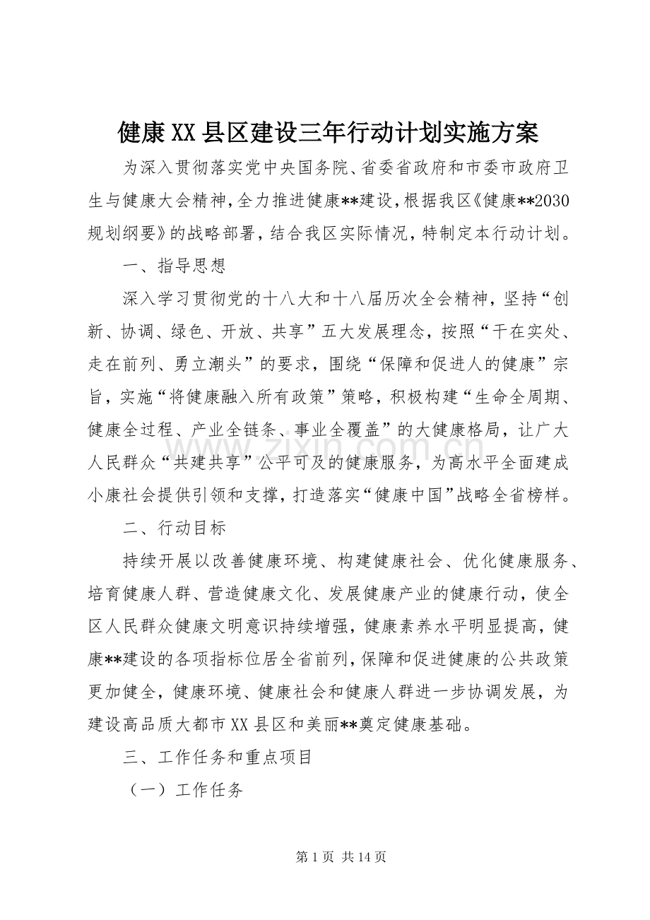 健康XX县区建设三年行动计划实施方案.docx_第1页