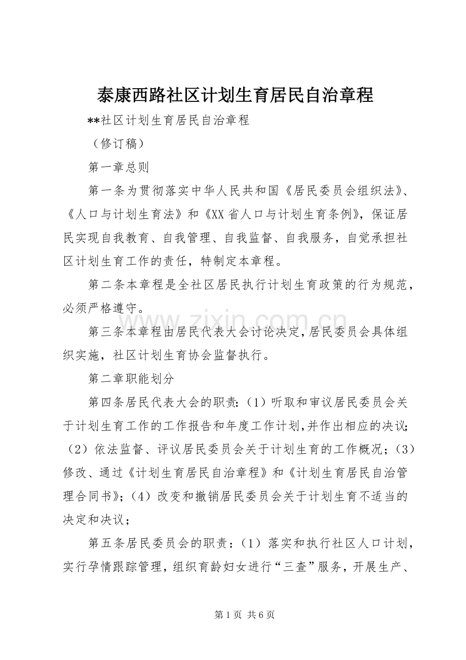 泰康西路社区计划生育居民自治章程 .docx_第1页