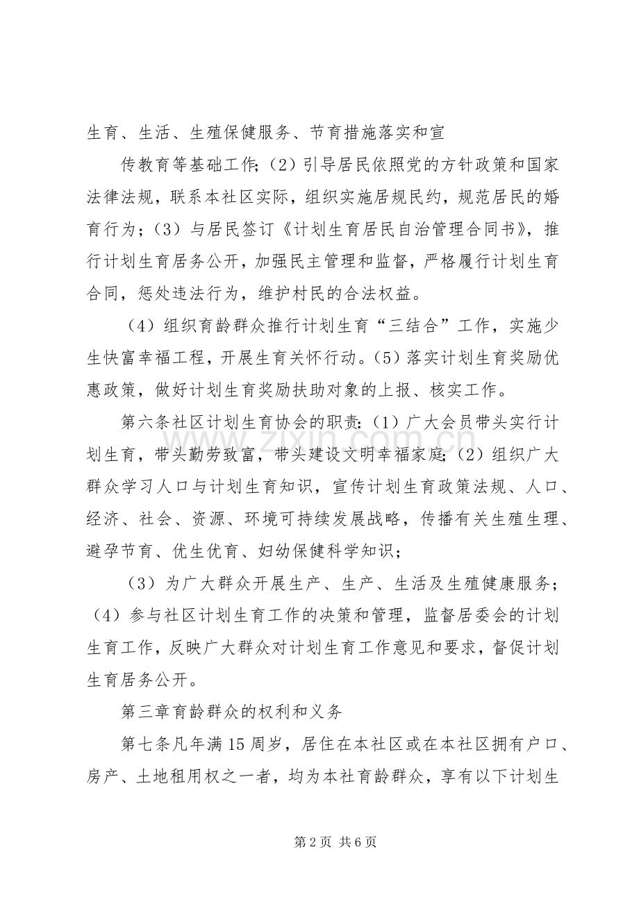 泰康西路社区计划生育居民自治章程 .docx_第2页
