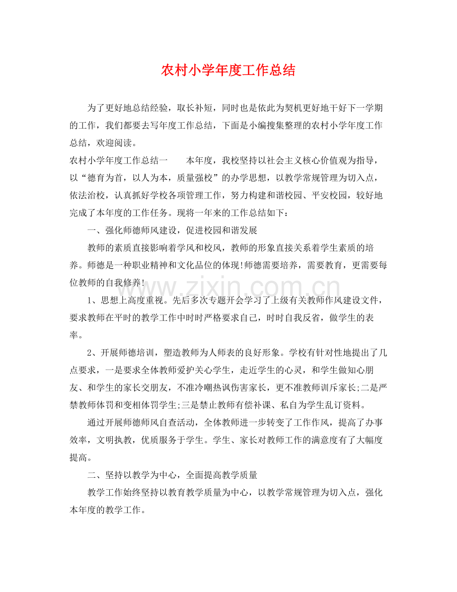 农村小学年度工作总结 .docx_第1页