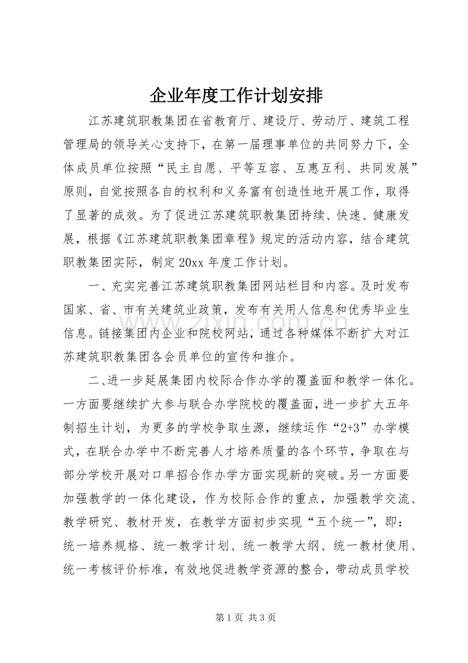 企业年度工作计划安排.docx_第1页