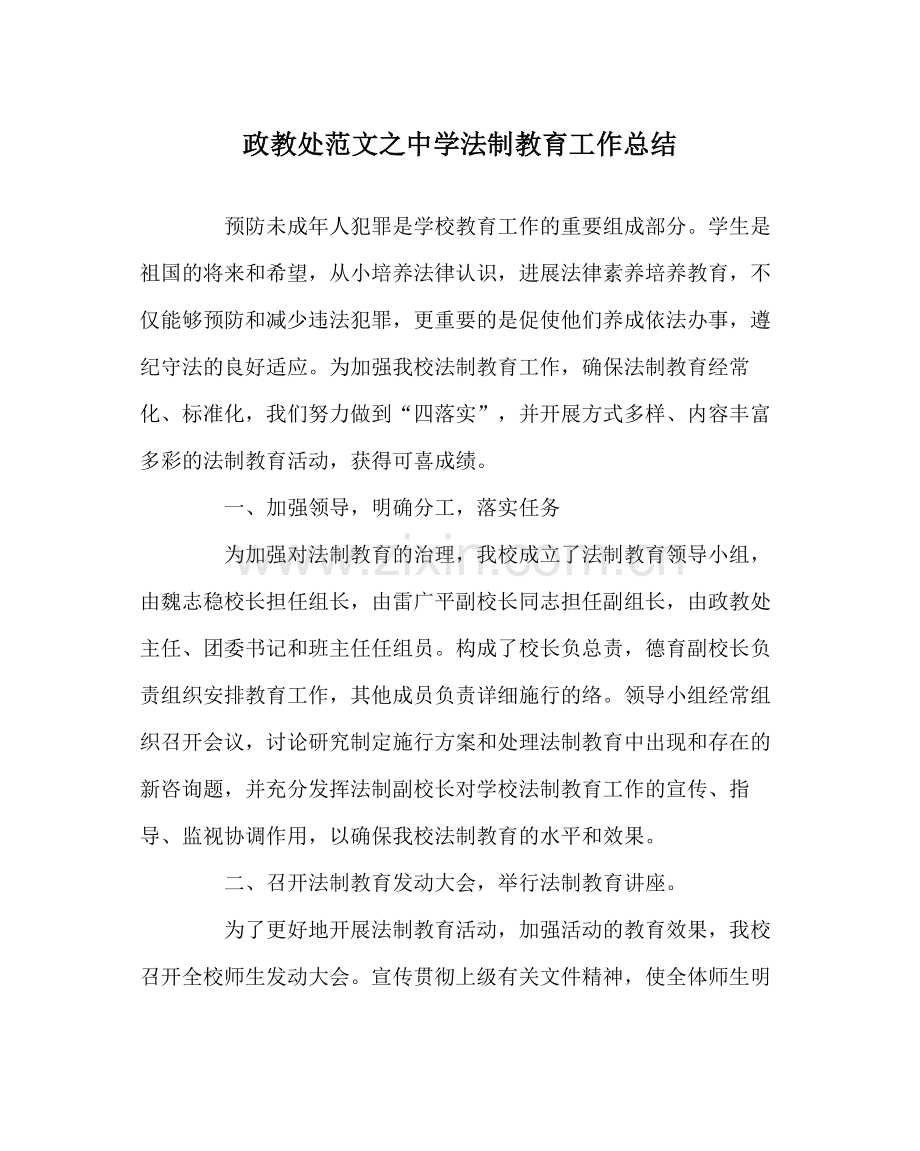 政教处范文法制教育工作总结2.docx_第1页
