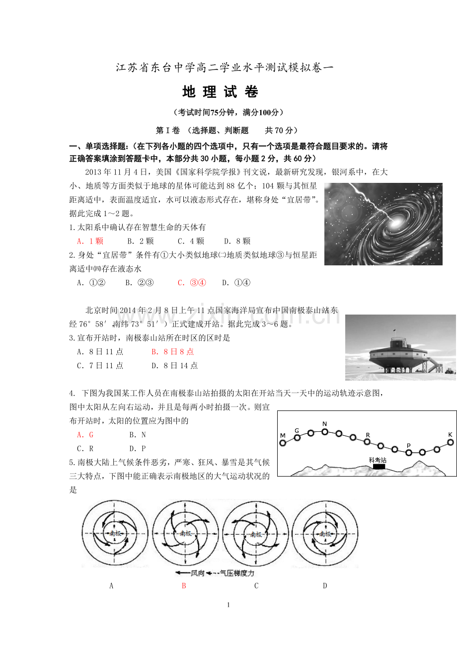 东台中学2013-2014学年高二学业水平测试第一次模拟测试-地理.doc_第1页