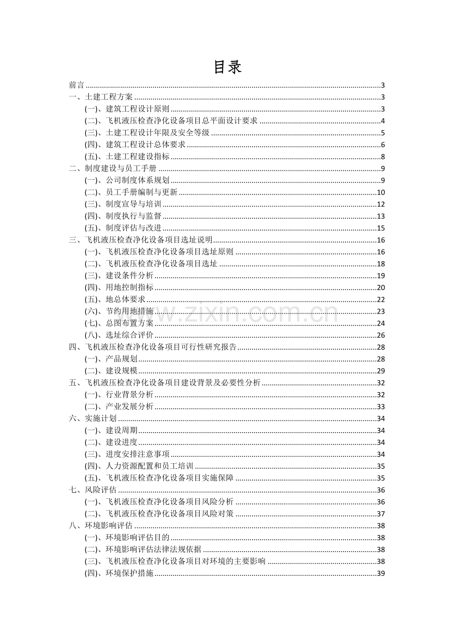 飞机液压检查净化设备项目投资分析及可行性报告.docx_第2页