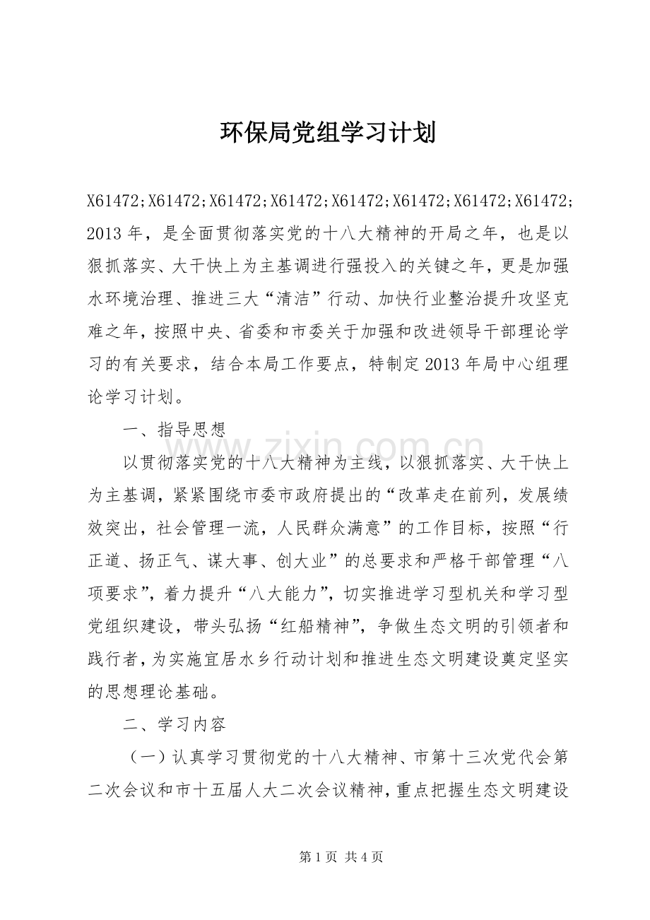 环保局党组学习计划.docx_第1页